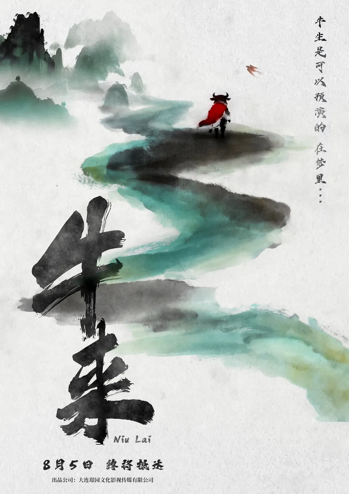 Niu Lai (2026)